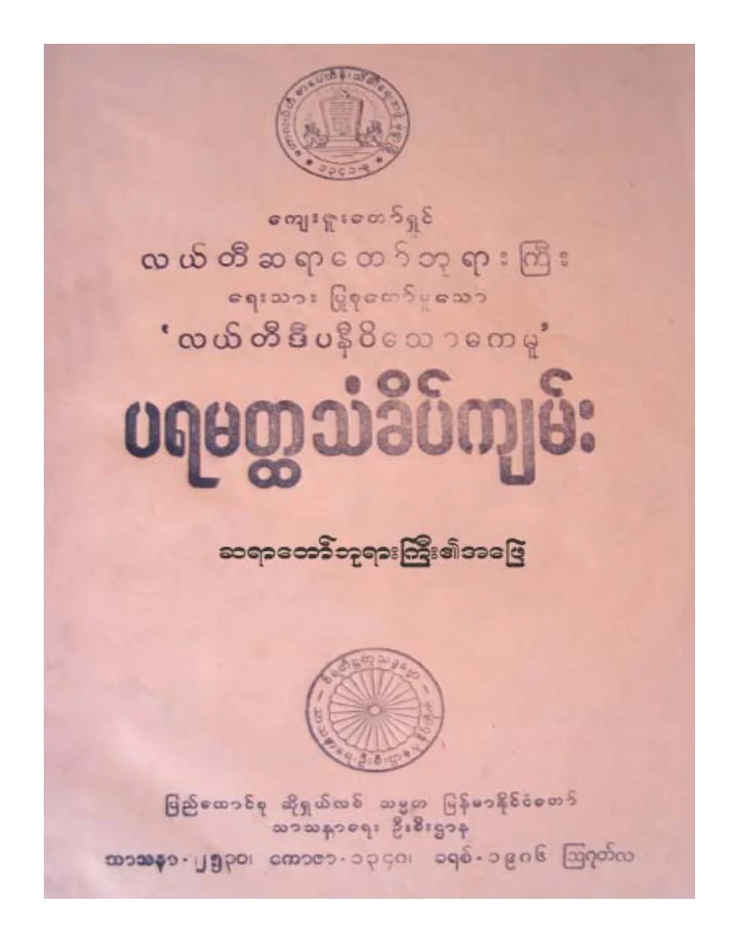 လယ္တီဆရာေတာ္ဘုရားႀကီး ပရမတၳသံခိပ္အေျဖက်မ္း.pdf